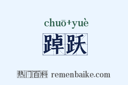 踔跃是什么意思的图片